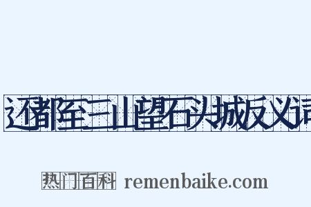 还都至三山望石头城反义词是什么意思的图片